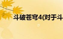 斗破苍穹4(对于斗破苍穹4简单介绍)