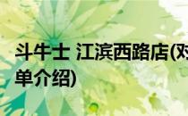 斗牛士 江滨西路店(对于斗牛士 江滨西路店简单介绍)