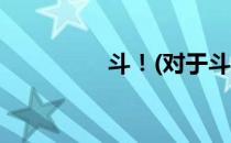 斗！(对于斗！简单介绍)