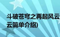 斗破苍穹之再起风云(对于斗破苍穹之再起风云简单介绍)