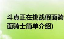 斗真正在挑战假面骑士(对于斗真正在挑战假面骑士简单介绍)