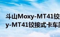 斗山Moxy-MT41铰接式卡车(对于斗山Moxy-MT41铰接式卡车简单介绍)