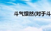 斗气懔然(对于斗气懔然简单介绍)