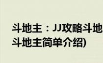 斗地主：JJ攻略斗地主(对于斗地主：JJ攻略斗地主简单介绍)