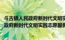 斗古镇人民政府新时代文明实践志愿服务队(对于斗古镇人民政府新时代文明实践志愿服务队简单介绍)