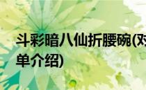 斗彩暗八仙折腰碗(对于斗彩暗八仙折腰碗简单介绍)