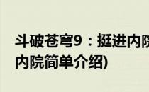 斗破苍穹9：挺进内院(对于斗破苍穹9：挺进内院简单介绍)