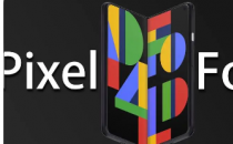 谷歌PixelFold渲染表面可能于2023年5月推出