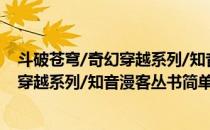 斗破苍穹/奇幻穿越系列/知音漫客丛书(对于斗破苍穹/奇幻穿越系列/知音漫客丛书简单介绍)