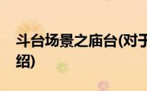 斗台场景之庙台(对于斗台场景之庙台简单介绍)