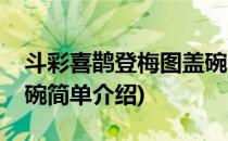 斗彩喜鹊登梅图盖碗(对于斗彩喜鹊登梅图盖碗简单介绍)