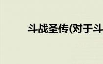 斗战圣传(对于斗战圣传简单介绍)