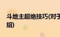 斗地主超绝技巧(对于斗地主超绝技巧简单介绍)