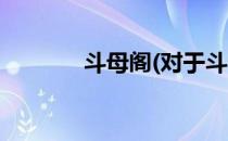 斗母阁(对于斗母阁简单介绍)