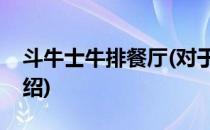 斗牛士牛排餐厅(对于斗牛士牛排餐厅简单介绍)