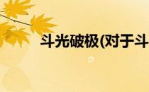 斗光破极(对于斗光破极简单介绍)