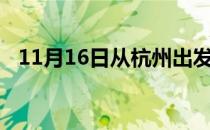 11月16日从杭州出发到防城港的防疫政策