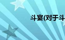 斗宴(对于斗宴简单介绍)