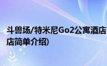 斗兽场/特米尼Go2公寓酒店(对于斗兽场/特米尼Go2公寓酒店简单介绍)