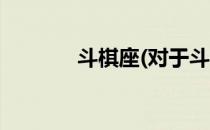 斗棋座(对于斗棋座简单介绍)