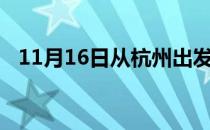11月16日从杭州出发到七台河的防疫政策