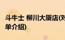 斗牛士 柳川大厦店(对于斗牛士 柳川大厦店简单介绍)