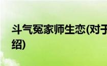 斗气冤家师生恋(对于斗气冤家师生恋简单介绍)