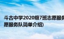 斗古中学2020级7班志愿服务队(对于斗古中学2020级7班志愿服务队简单介绍)
