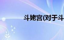 斗姥宫(对于斗姥宫简单介绍)
