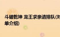 斗破乾坤 龙王求亲请排队(对于斗破乾坤 龙王求亲请排队简单介绍)