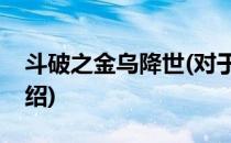 斗破之金乌降世(对于斗破之金乌降世简单介绍)