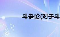 斗争论(对于斗争论简单介绍)