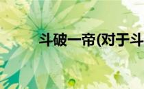 斗破一帝(对于斗破一帝简单介绍)