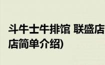 斗牛士牛排馆 联盛店(对于斗牛士牛排馆 联盛店简单介绍)