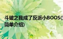 斗破之我成了反派小BOOS(对于斗破之我成了反派小BOOS简单介绍)