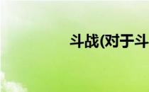 斗战(对于斗战简单介绍)