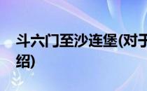 斗六门至沙连堡(对于斗六门至沙连堡简单介绍)