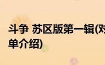 斗争 苏区版第一辑(对于斗争 苏区版第一辑简单介绍)