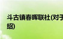 斗古镇春晖联社(对于斗古镇春晖联社简单介绍)