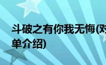 斗破之有你我无悔(对于斗破之有你我无悔简单介绍)