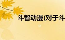 斗智动漫(对于斗智动漫简单介绍)