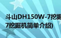 斗山DH150W-7挖掘机(对于斗山DH150W-7挖掘机简单介绍)