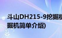 斗山DH215-9挖掘机(对于斗山DH215-9挖掘机简单介绍)