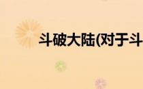 斗破大陆(对于斗破大陆简单介绍)