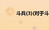斗兵(3)(对于斗兵(3)简单介绍)