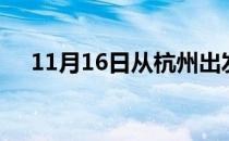 11月16日从杭州出发到芜湖的防疫政策