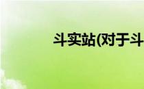 斗实站(对于斗实站简单介绍)