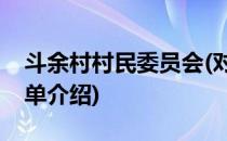 斗余村村民委员会(对于斗余村村民委员会简单介绍)