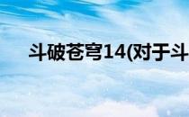 斗破苍穹14(对于斗破苍穹14简单介绍)