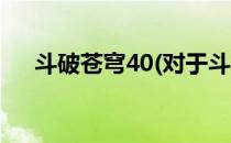 斗破苍穹40(对于斗破苍穹40简单介绍)